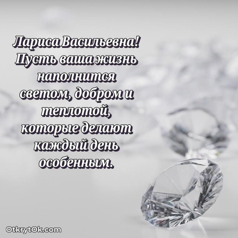 Открытка кандидату наук Ларисе Васильевне