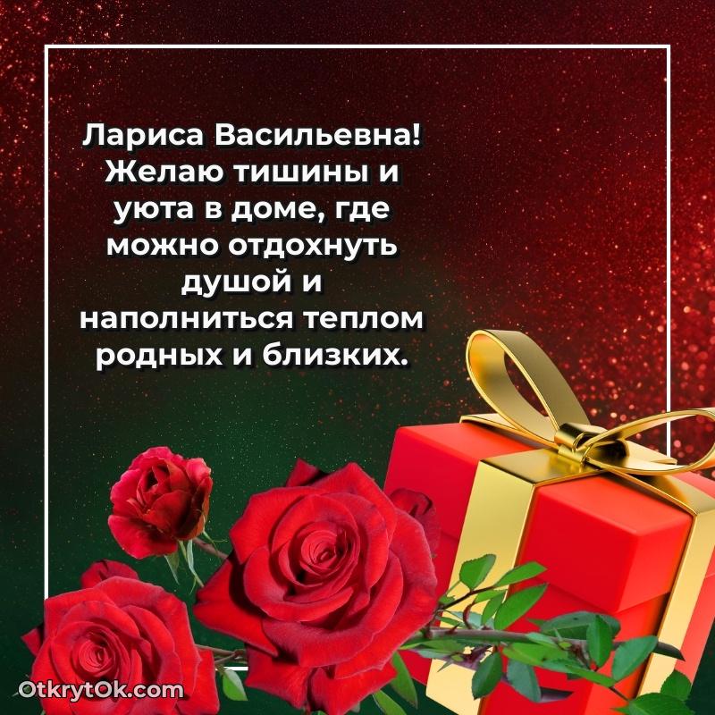 Искренняя открытка Ларисе Васильевне на день рождения