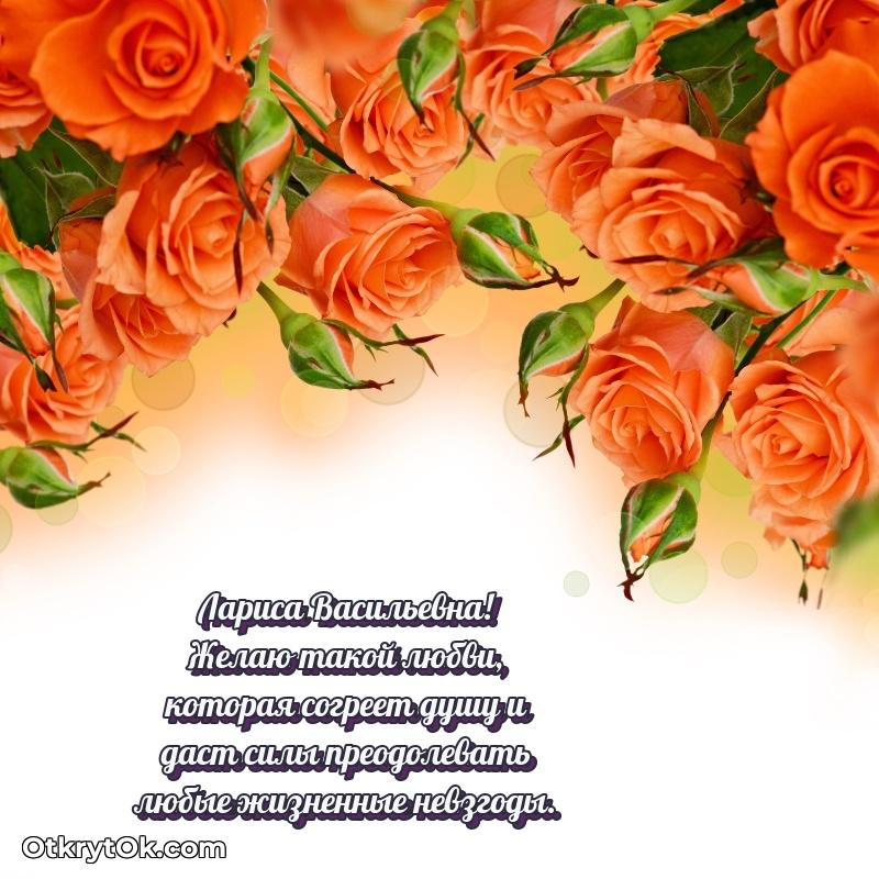 Открытка с годовщиной Ларисе Васильевне
