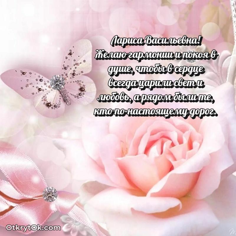 Открытка любимой учительнице Ларисе Васильевне