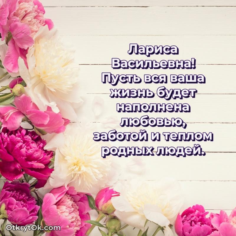 Праздничные поздравления с любовью Ларисе Васильевне