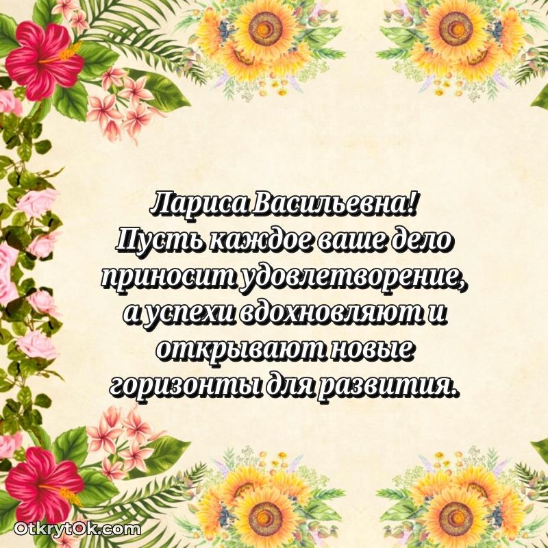 Открытка с юбилеем 50 лет Ларисе Васильевне