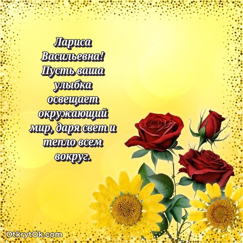 Открытка с юбилеем 80 лет Ларисе Васильевне