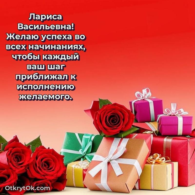 Открытка коллеге Ларисе Васильевне