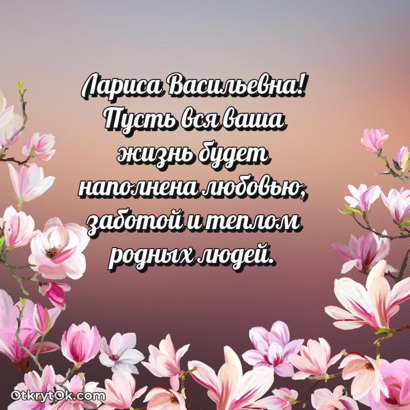 Поздравление уважаемой соседке Ларисе Васильевне