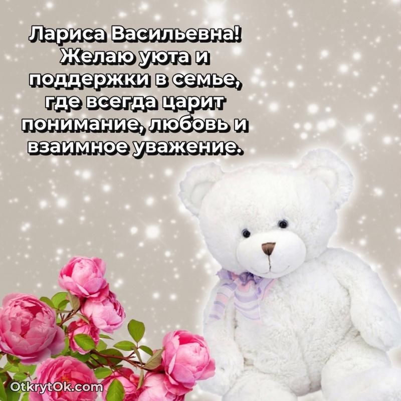 Открытка с днём свадьбы Ларисе Васильевне