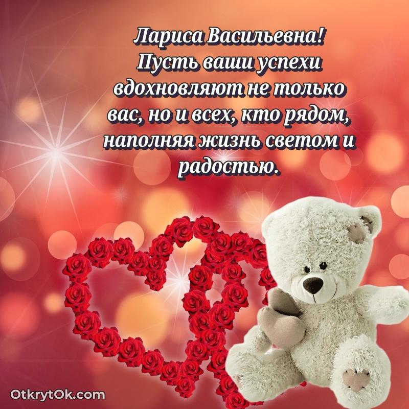 Открытка однокласснице Ларисе Васильевне