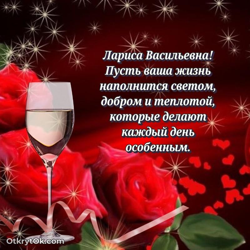 Открытка другу семьи Ларисе Васильевне