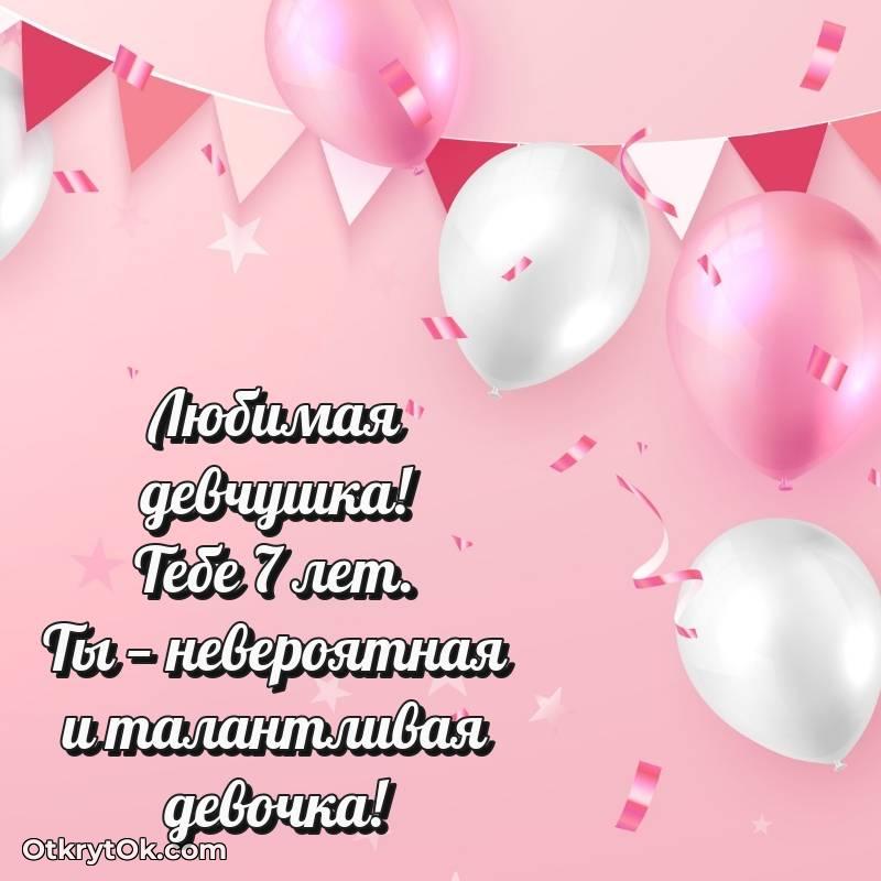 С днем рождения Девочке открытки на 7 лет