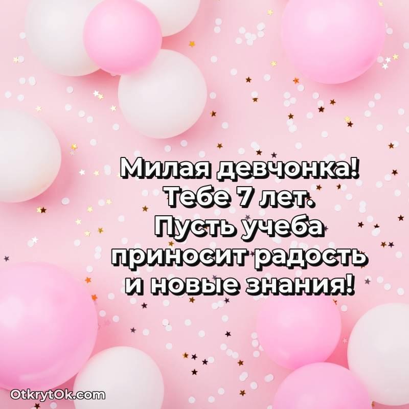 Открытка Девочке на 7 лет