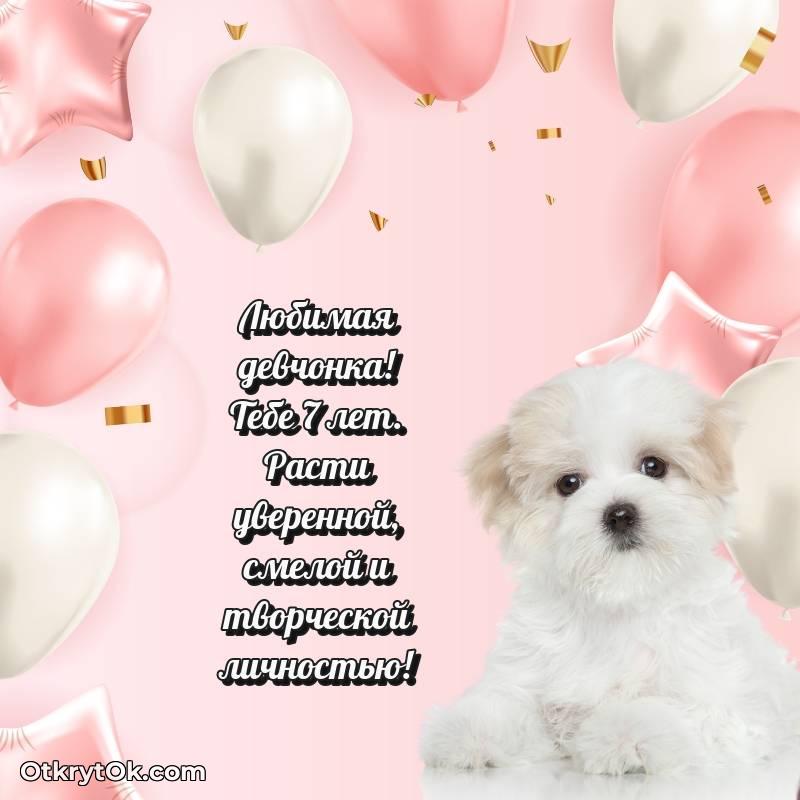 Красивое поздравление Девочке 7 лет — весёлое