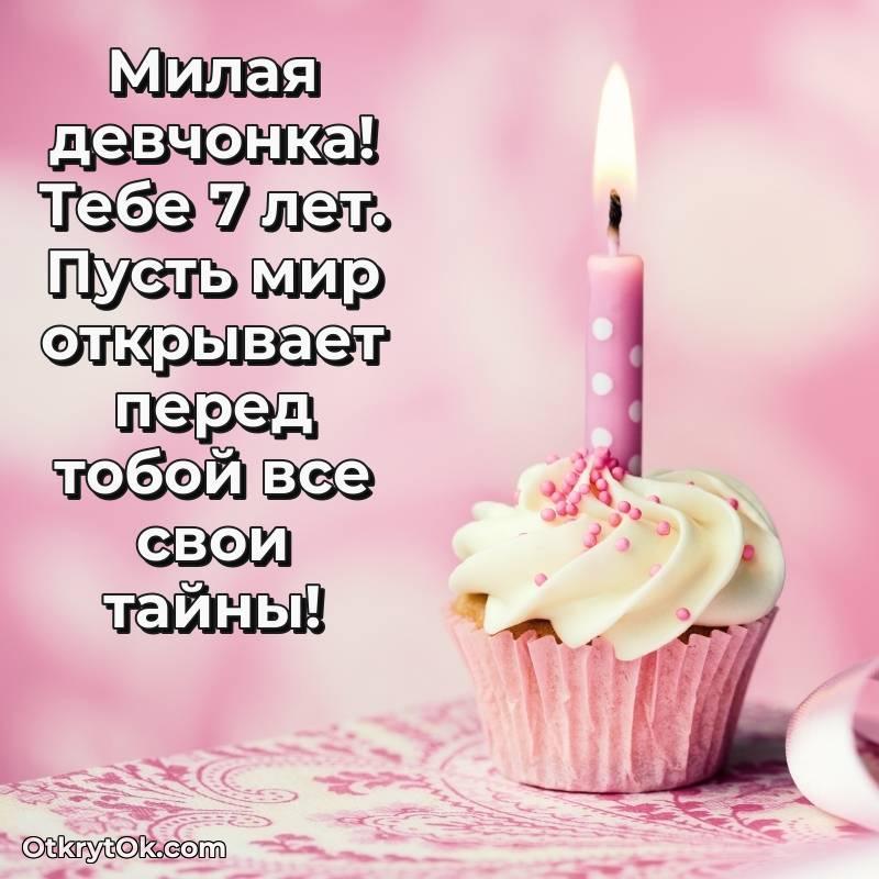 милое Девочке на 7 лет открытка