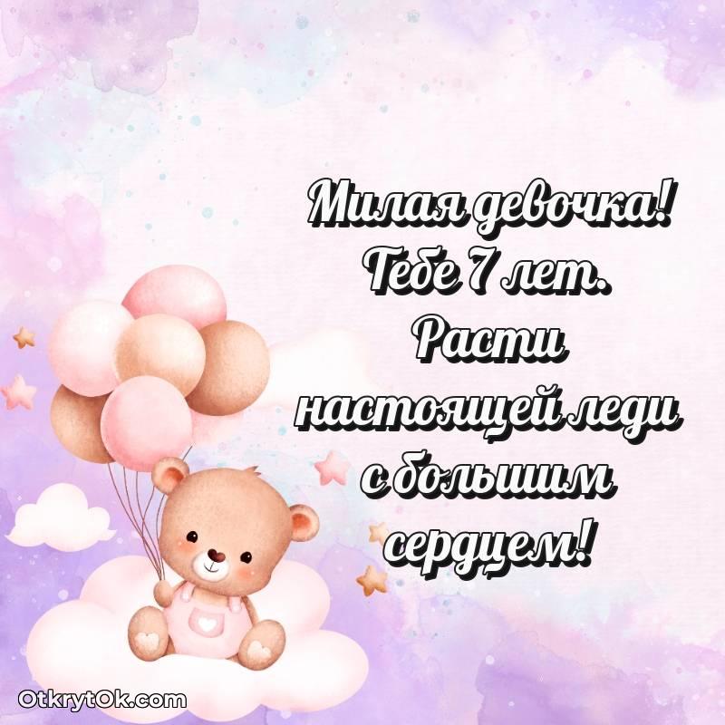 милое Открытка Девочке на 7 лет