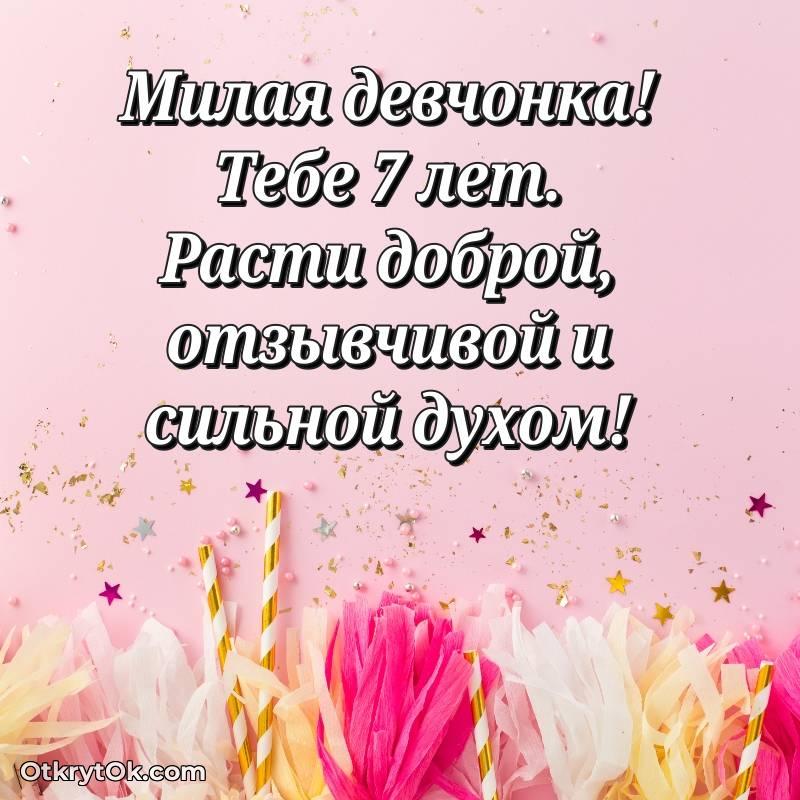 Красивое поздравление Девочке 7 лет