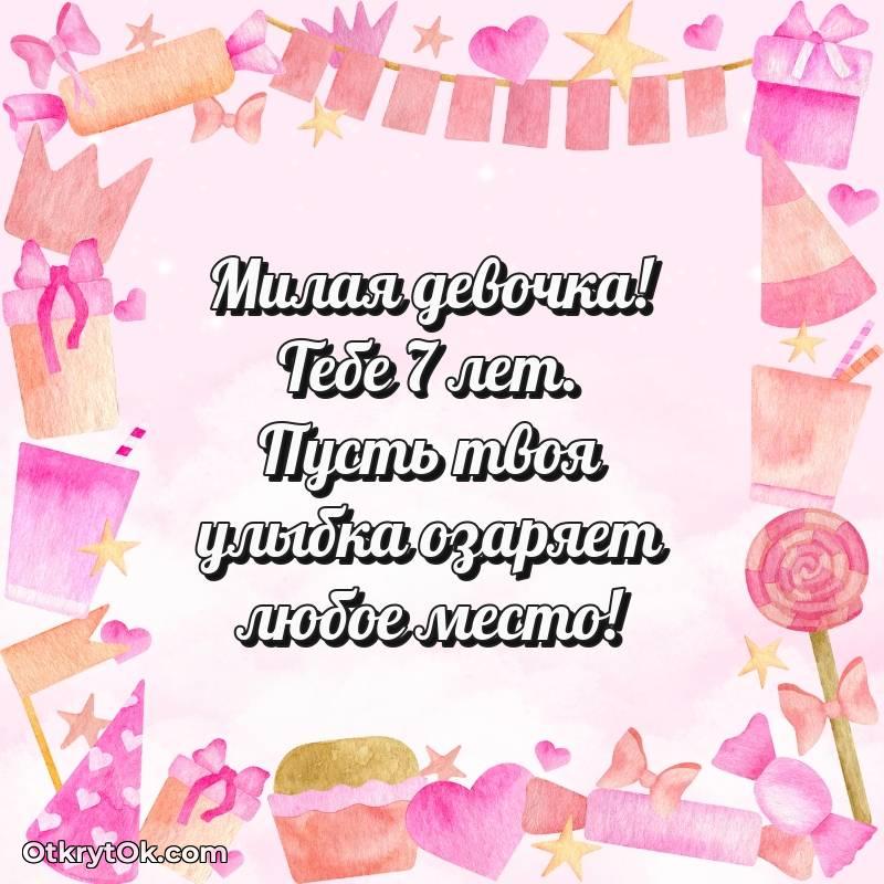 Праздничная открытка Девочке 7 лет