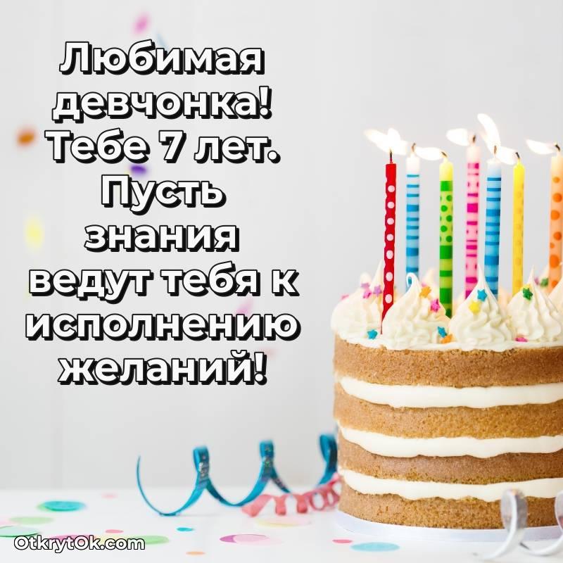 Девочке на 7 лет открытка