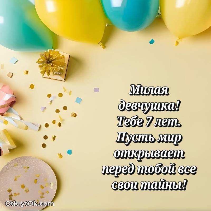 Девочке открытки на 7 лет