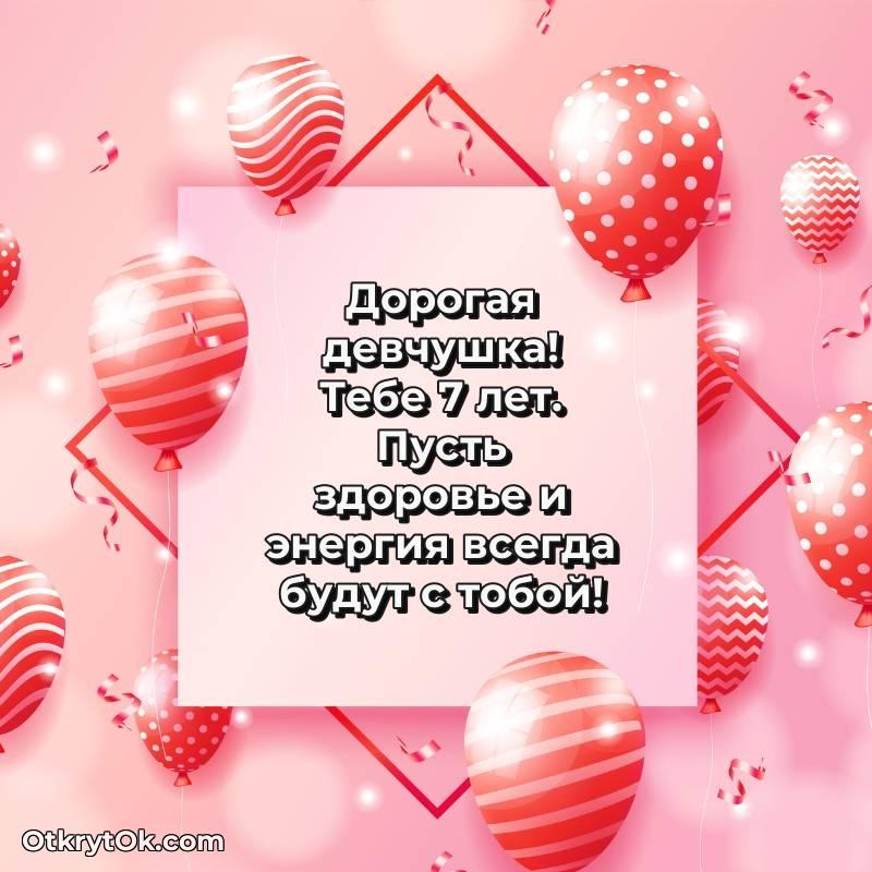 Поздравительная картинка Девочке на 7 лет