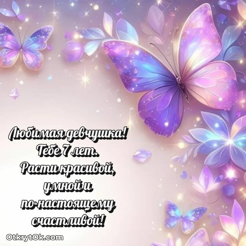 Картинка прикольная Девочке на 7 лет