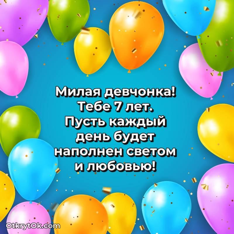 трогательное Девочке открытки на 7 лет