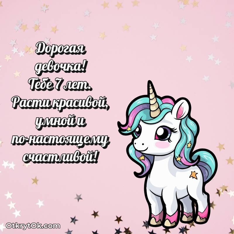 яркое Скачать открытку Девочке с юбилеем на 7 лет