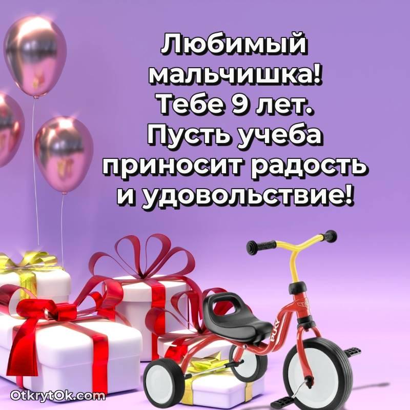Красивое поздравление Мальчику 9 лет