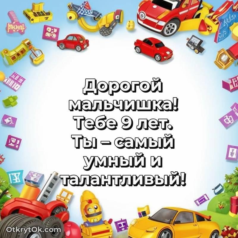 Мальчику открытки на 9 лет