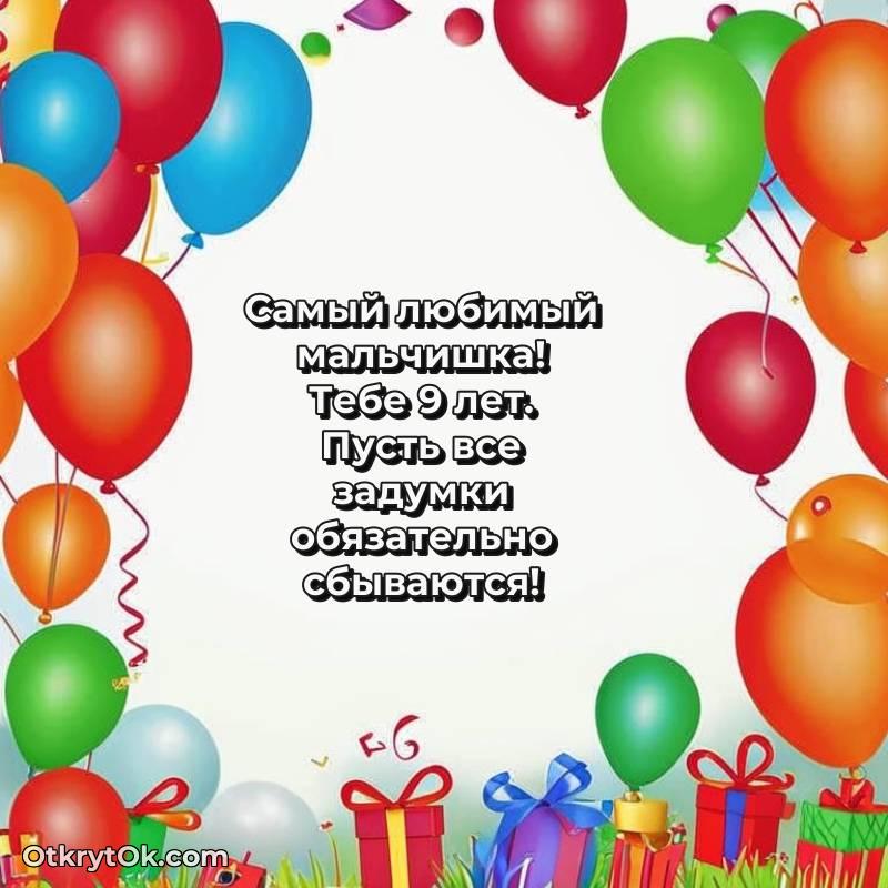 Поздравительная картинка Мальчику на 9 лет