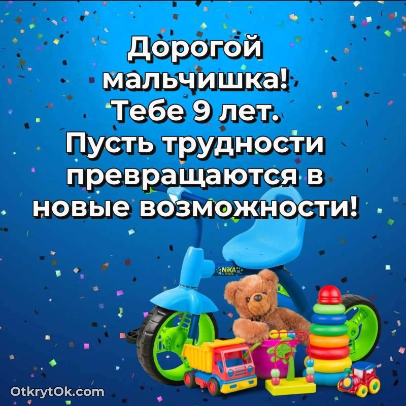 Праздничная открытка Мальчику 9 лет — необычное