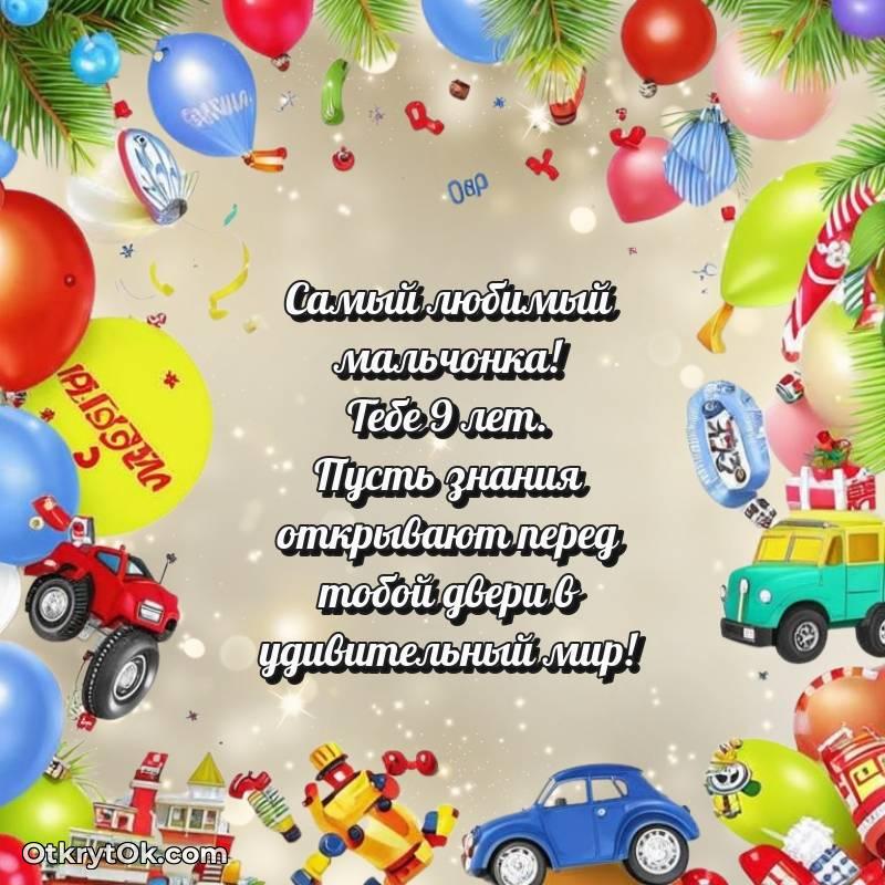 Мальчику на 9 лет открытка