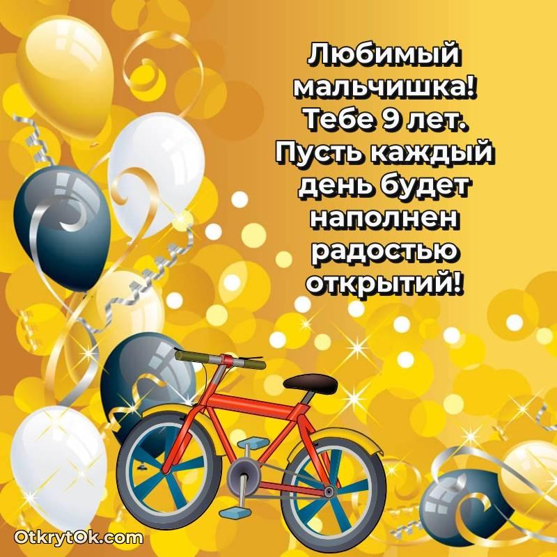 С днем рождения Мальчику открытки на 9 лет