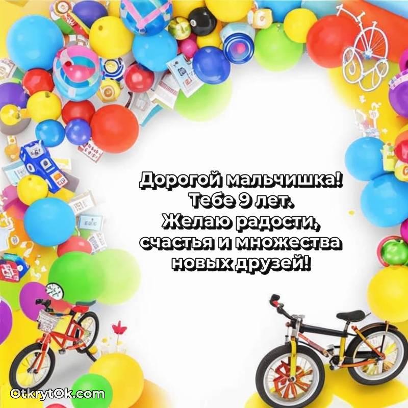 Открытка Мальчику на 9 лет