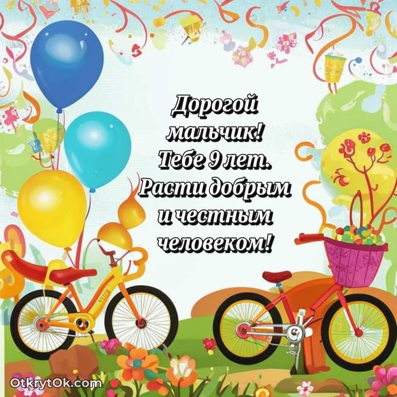 Картинка прикольная Мальчику на 9 лет