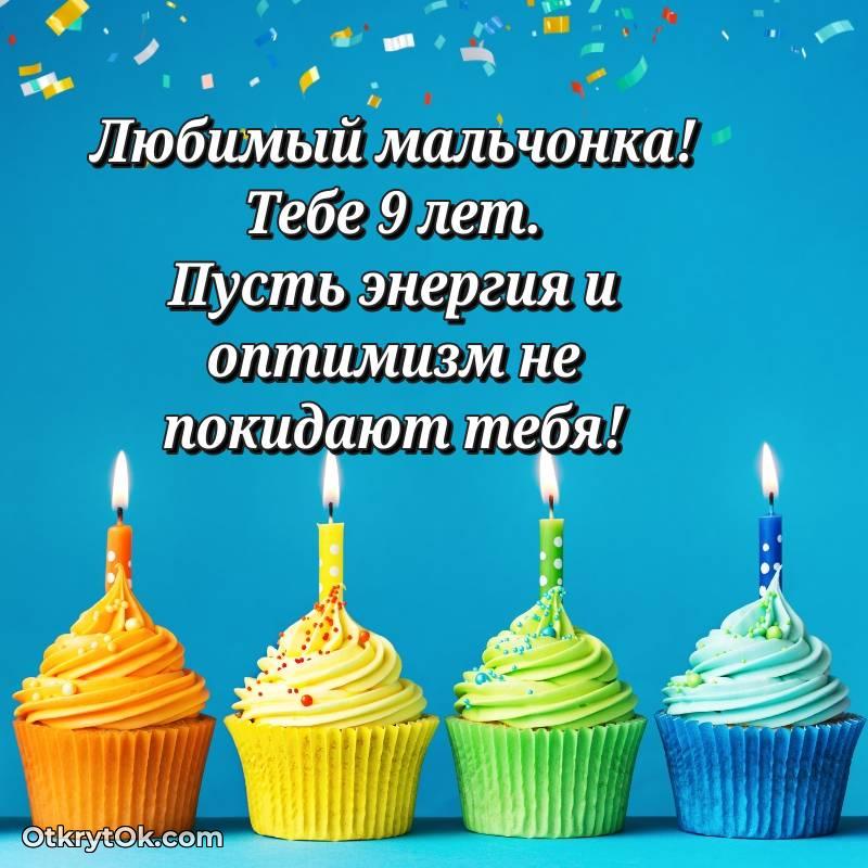 стильное Открытка Мальчику на 9 лет