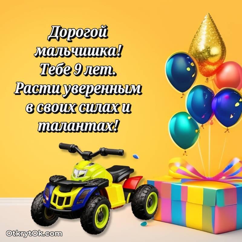 яркое Скачать открытку Мальчику с юбилеем на 9 лет