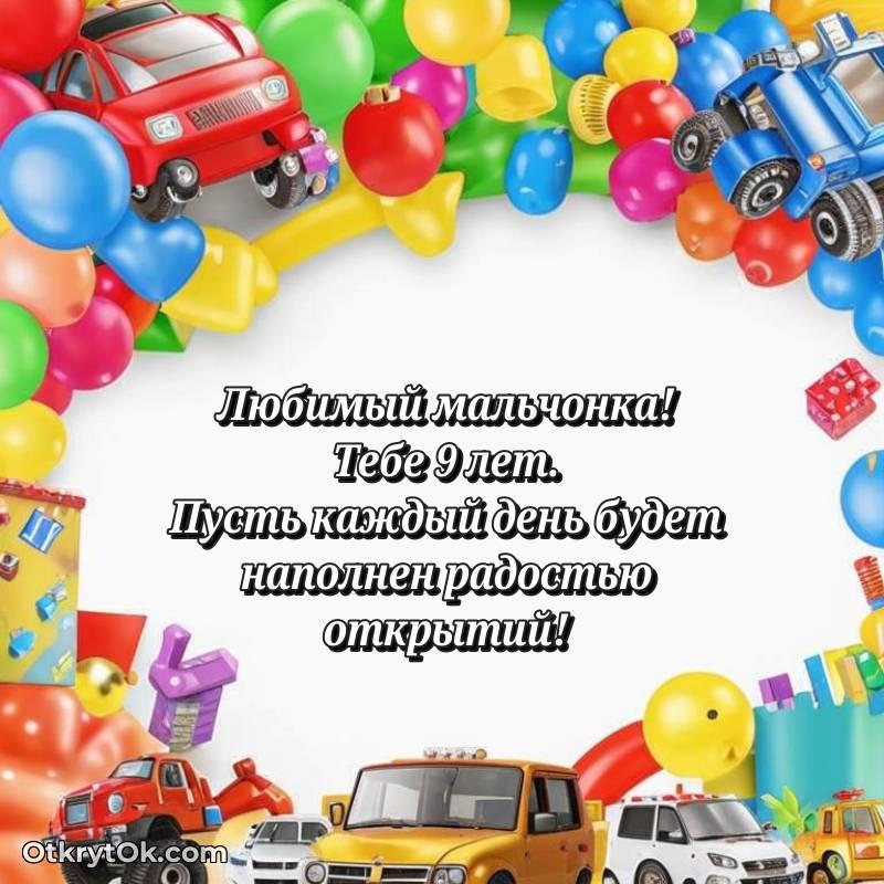 Скачать открытку Мальчику с юбилеем на 9 лет